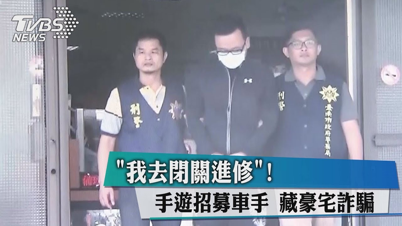 「我去閉關進修!」手遊招募車手 藏豪宅詐騙