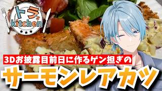 【トラ's kitchen】3Dお披露目前日に作る勝ち飯！サーモンレアカツを作ってみた！【にじさんじ/渚トラウト/切り抜き/vtuber/男性vtuber】