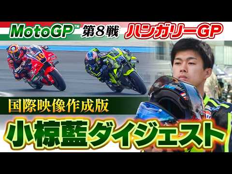 【華麗なオーバーテイク】”小椋藍だけ”の決勝レースダイジェスト｜MotoGP™︎2026第8戦ハンガリーGP決勝