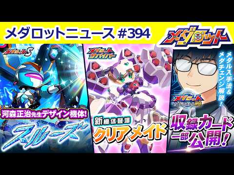 【メダロット】『LINE:モンスターファーム』コラボ開催決定!/新機体「スルーズ」登場!デザインは河森正治先生!/「カードロボトルRB」収録カード一部公開!/「メダサバ」クリアメイド登場!