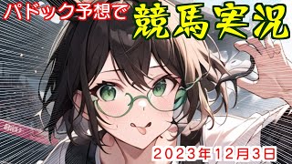 パドック予想で競馬実況.2023.12.3