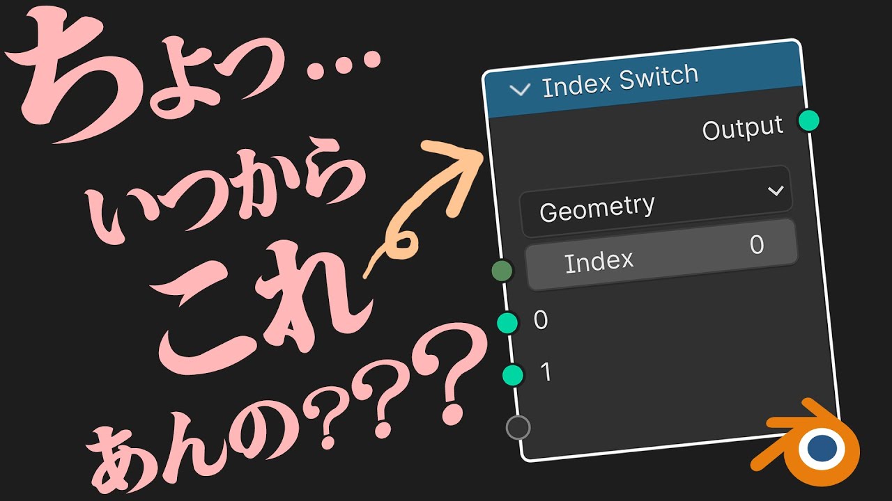 【Blender】Index Switch とかいうノード見つけた。