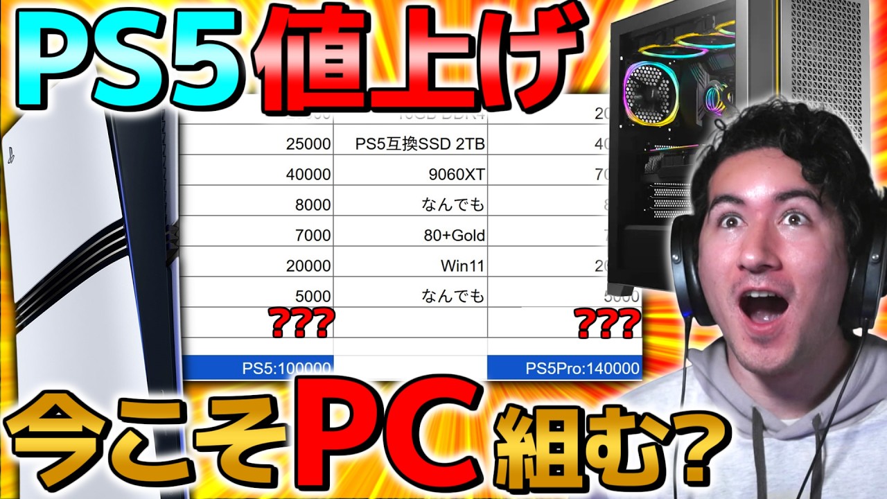 【チャンス】PS5が値上げした今こそPCを組むチャンス！PS5Pro同等性能のPCを紹介していく！