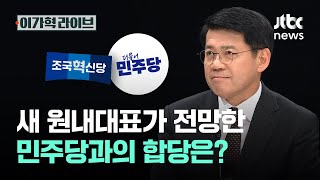 새 원내대표가 전망한 민주당과의 합당은?｜이가혁 라이브