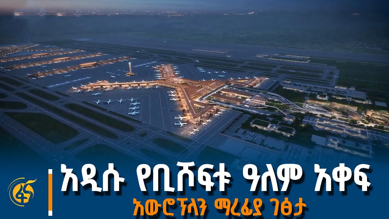 አዲሱ የቢሾፍቱ ዓለም አቀፍ አውሮፕላን ማረፊያ ገፅታ ምን ይመስላል?
