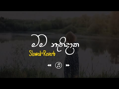 Mama Nathidaka - මම නැතිදාක (Slowed+Reverb)