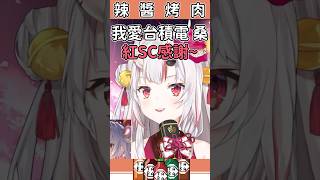 【超大笑容】我愛台積電桑，謝謝超大笑容【百鬼あやめ/ホロライブ切り抜き】【hololive中文】#shorts #vtuber  #ホロライブ