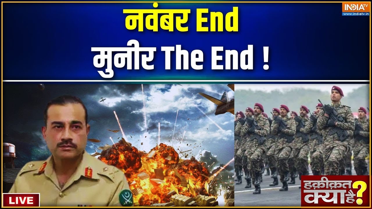 Haqiqat Kya Hai: मुनीर खौफ़ खा रहा....नवंबर में Pok जा रहा! Indian Army | Asim Munir