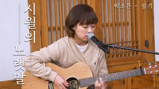[시월의 노랫말] 박소은 - 일기 (Soeun Park - Diary)