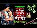 Sob Kichuri Suru Ache Bangla Karaoke সব কিছুরই শুরু আছে Shabnur Shakib