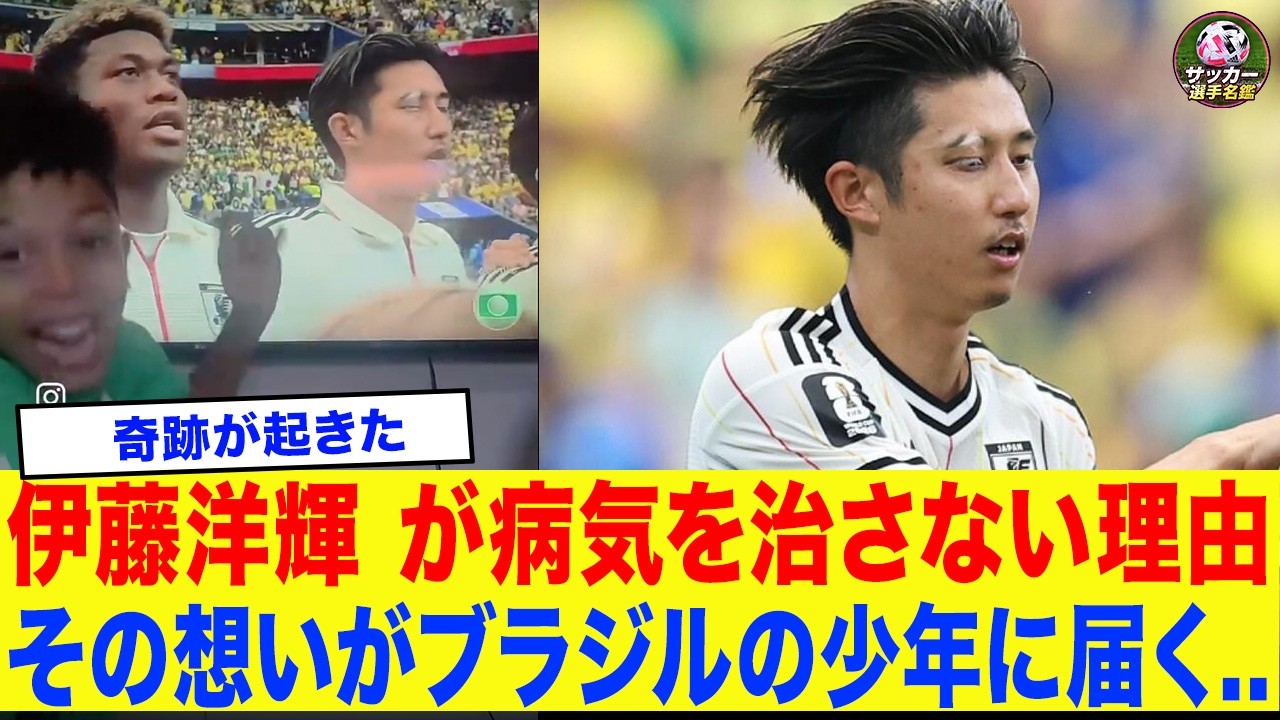 【涙腺崩壊】「僕と同じだ…」白斑を隠さない日本代表・伊藤洋輝の右眉が、同じ病気を患うブラジル少年に起こした奇跡に世界中が涙を流す...