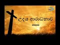 උදය ආරාධනාව - Udaya Aradanawa