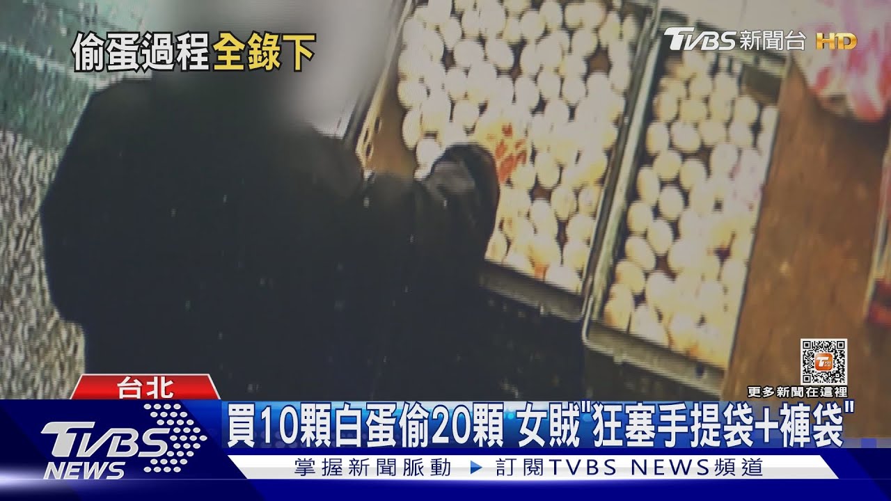 買10顆白蛋偷20顆 女賊「狂塞手提袋加褲袋」
