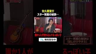#佐久間宣行 スター発掘の秘訣🤩✨『#MEGUMIママのいるBar』#TVer で無料配信中🍷#MEGUMI #藤森慎吾 #オリラジ