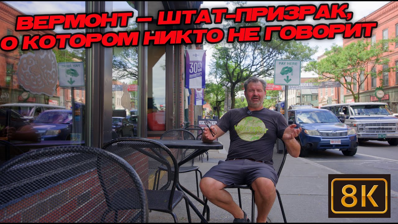 Вермонт — штат-призрак, о котором никто не говорит!!! Как живут в нём американ