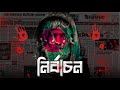 নির্বাচন | Nirbachon | Official Bangla Rap Song 2023 | Kazala