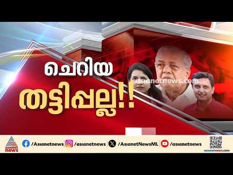 ഹവാല ഇടപാട് വീണ - റിയാസ് വിവാഹശേഷമെന്ന് ED; വിദേശത്ത് പണം അയച്ചതിന്റെ വിവരങ്ങളും ലഭിച്ചു| ED | CPM