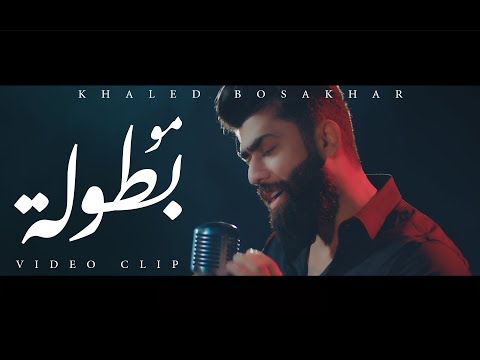 مو بطولة خالد بو صخر