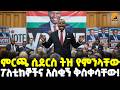 Ethiopia ህዝብን ያጃጃሉ መሪዎች አስገራሚና አስቂኞቹ የምርጫ ቅ�