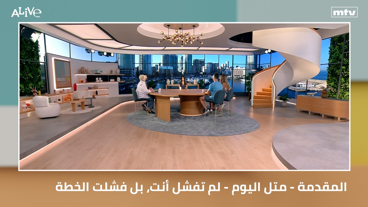 المقدمة - متل اليوم - لم تفشل أنت، بل فشلت الخطة