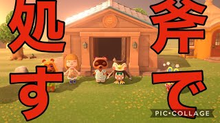 住民を斧で○す方法がヤバすぎたwww【あつまれどうぶつの森】＃4