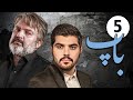 سیریل باپ قسط نمبر 5 Pedar Episode 5