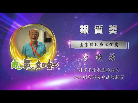 【銀質獎】第28屆全國績優文化志工 - 李明源