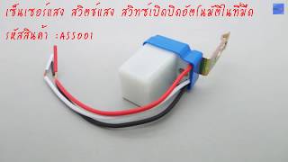 วีดีโอสาธิตเซ็นเซอร์แสง สวิตช์แสง 220V 10A ร้านMechashop รหัสASS001