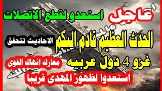 عاجل الحدث العظيم قادم إليكم استعدو لقطع الاتصلات وغزو ٤ دول عربيه