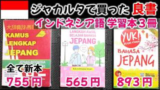 ｲﾝﾄﾞﾈｼｱで購入したｲﾝﾄﾞﾈｼｱ語学習本のご紹介。大変勉強になり低価格！ #bahasaindonesia #bahasajepang #indonesia #jakarta