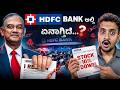 HDFC Bank ಅಲ್ಲಿ ಏನಾಗ್ತಿದೆ Chairman ಯಾಕೆ ಬಿಟ್ಟು ಹ�
