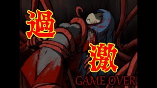 ゲームオーバーが過激すぎた・・・【奈落】