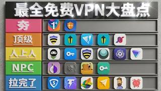 【2026年·全网免费VPN软件】翻墙工具排行榜！好用VPN软件下载分享！软件排名！不要错过安全稳定又免费好工具！备用VPN软件防失联｜科学上网｜梯子｜节点｜VPN