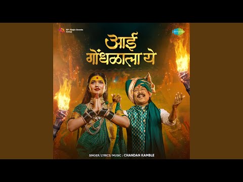 Aai Gondhalala Ye — watch video