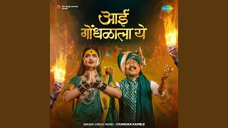 Aai Gondhalala Ye thumbnail