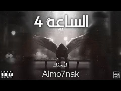 Almo7nak - المُحنك - الساعة ٤ ( Official Lyric Video )