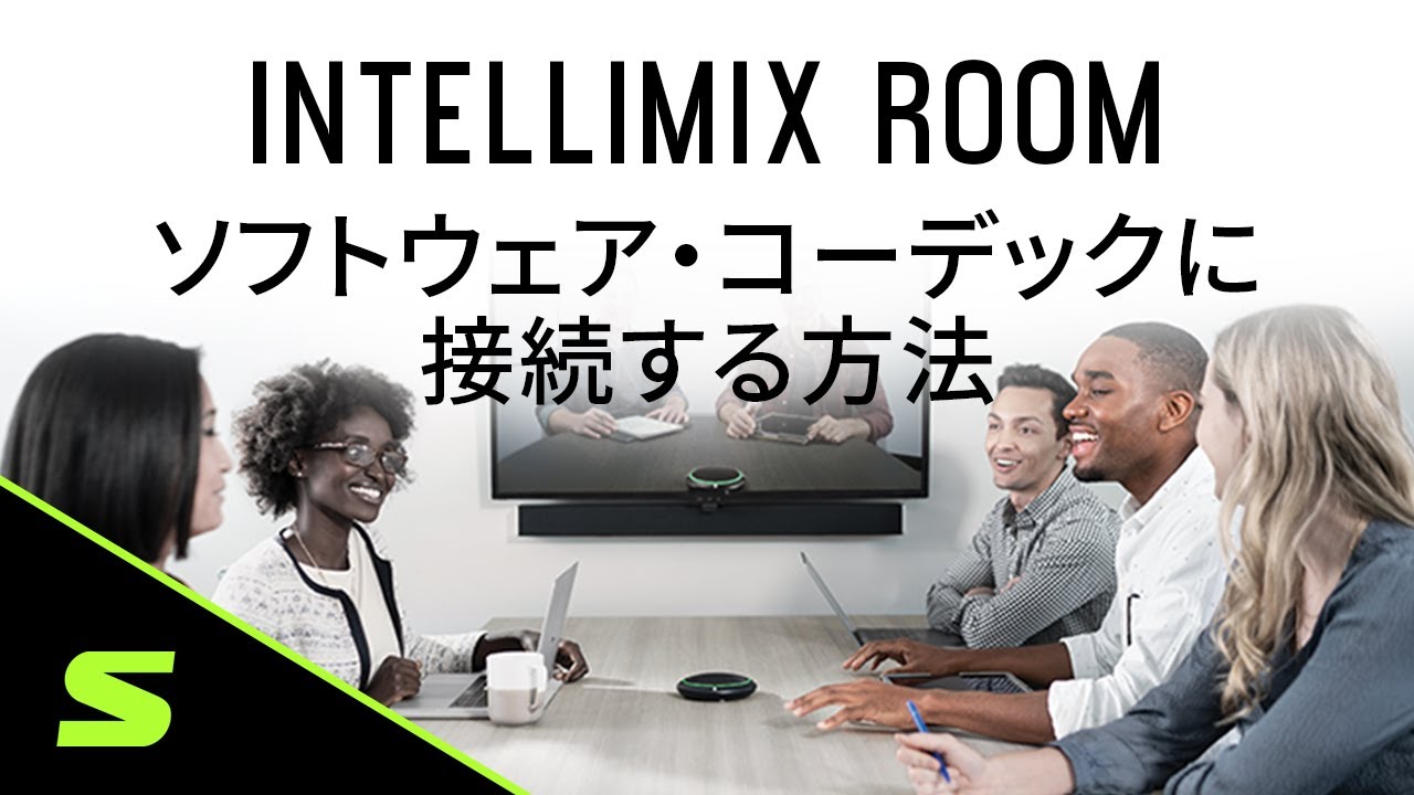 IntelliMix Roomをソフトウェア・コーデックに接続する方法