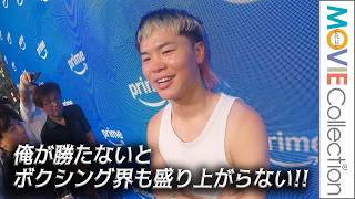 那須川天心、井上拓真と再戦「俺が勝たないとボクシング界も盛り上がらない」／『Prime Video Boxing 16』公開記者会見後、 囲み取材