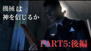 【ゲーム実況】Detroit Become Human part5後編！機械とハンクと金属バット⁉