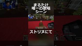 ストリヌで唯一まるたけが歌ったシーン