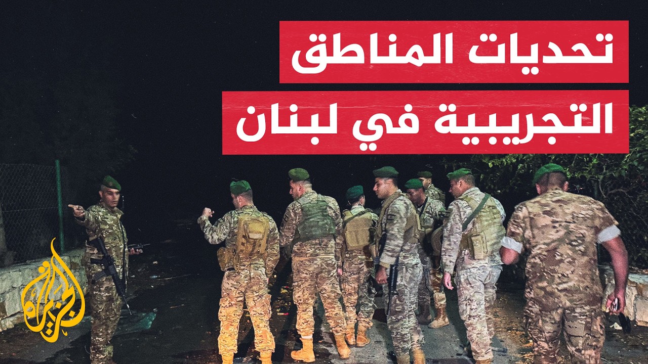 المناطق التجريبية ومستقبل اتفاق الإطار بين لبنان وإسرائيل