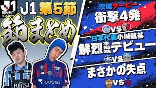 【J1第5節まとめ】町田 日本代表小川航基が2得点/水戸 渡邉新太が衝撃4発/FC東京まさかの失点 など