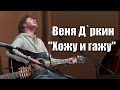 Веня Дркин, ХОЖУ И ГАЖУ, Александр Литвинов, Сергей Федоров, 