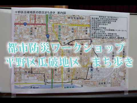 都市防災ワークショップ まち歩き（平野区瓜破地区）