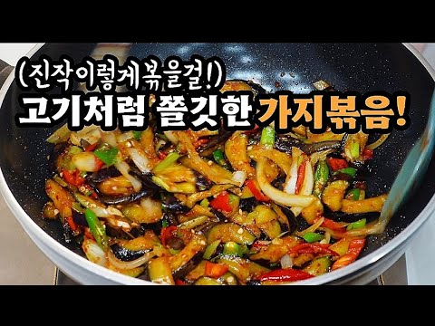 💥끝판왕 가지볶음❗이과정만 거치면 ✔물컹이지않고 쫄깃쫄깃 고기처럼 너무맛있습니다💯