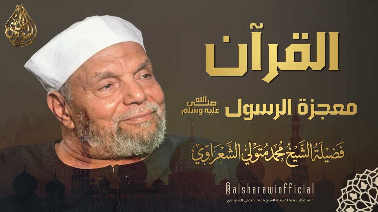 القرآن معجزة الرسول ﷺ l الشيخ محمد متولي الشعراوي رحمه الله