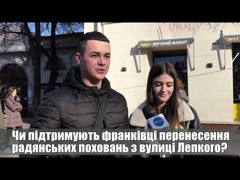 Чи підтримують франківці перенесення радянських поховань з вулиці Лепкого? ОПИТУВАННЯ
