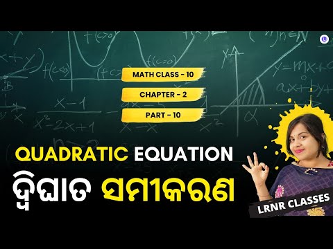 Dighat Samikaran Class 10 Math Chapter 2 Part 10 | ଦ୍ୱିଘାତ ସମୀକରଣ | LRNR Classes
