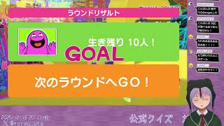 251213【Survival Quiz CITY】土曜の義務SQC【サバイバルクイズシティ】