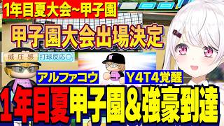 【パワプロ2026】1年目夏で甲子園出場、強豪校になる椎名監督/金特でアルファになるうづコウ、Y4T4覚醒/栄冠ナイン３年モード【にじさんじ切り抜き/椎名唯華】